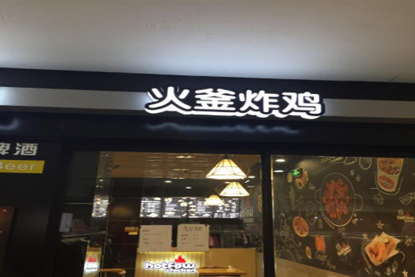 hotfow火釜炸鸡加盟费