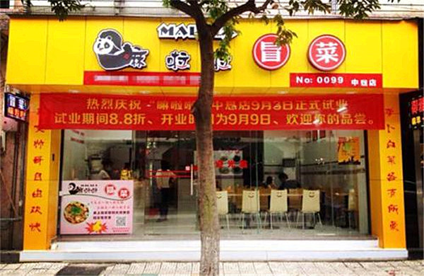 嘛啦啦冒菜加盟