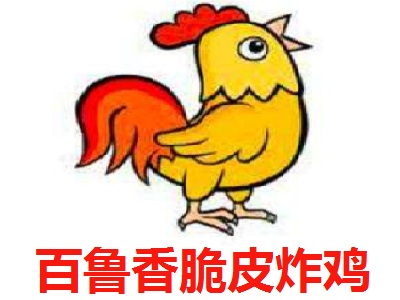 百鲁香脆皮炸鸡加盟电话