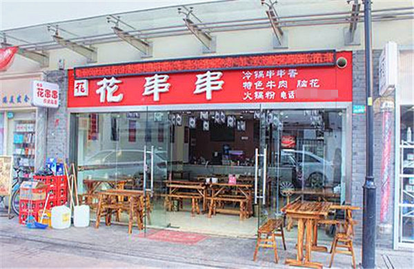 花串串加盟门店