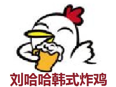 刘哈哈韩式炸鸡酒吧加盟电话