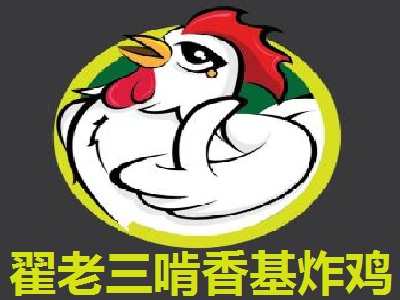 翟老三啃香基炸鸡加盟电话