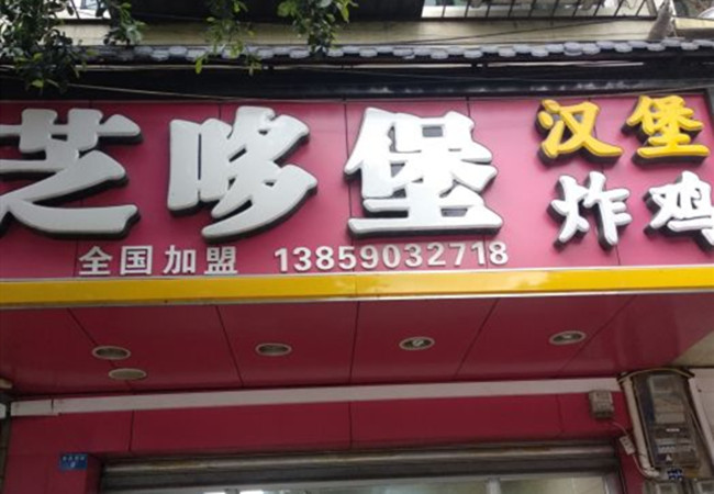 芝哆堡炸鸡汉堡加盟门店