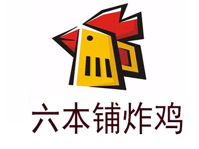 六本铺炸鸡加盟电话