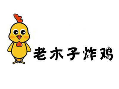 老木子炸鸡加盟费