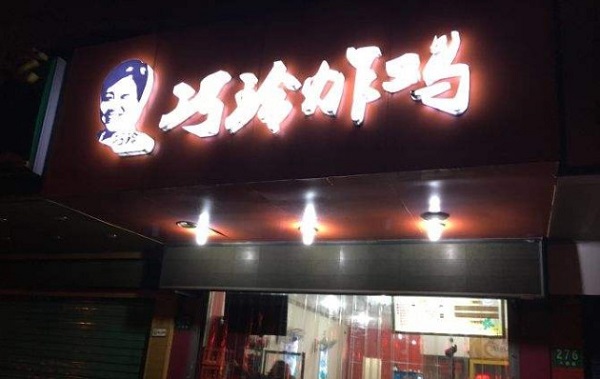 巧玲炸鸡腿加盟费