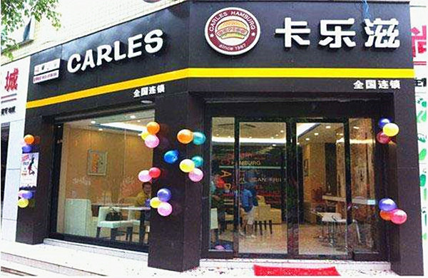 卡乐滋汉堡店店