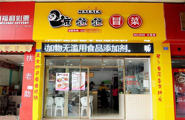 嘛啦啦冒菜加盟