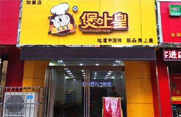 煲上皇煲仔饭加盟