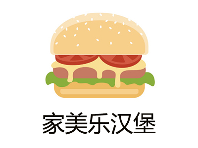 家美乐汉堡加盟费