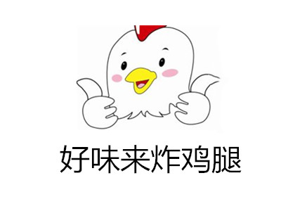 好味来炸鸡加盟电话