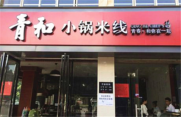 青和小锅米线加盟费