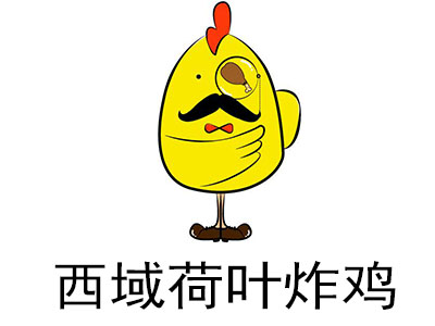 西域荷叶炸鸡加盟费