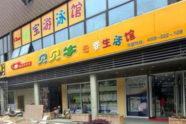 贝贝牛母婴馆加盟费