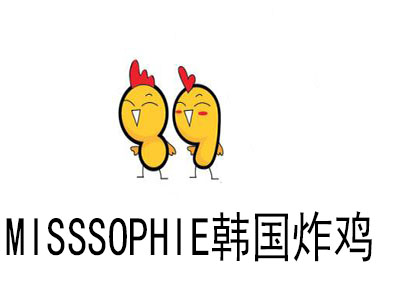 MISSSOPHIE韩国炸鸡加盟电话