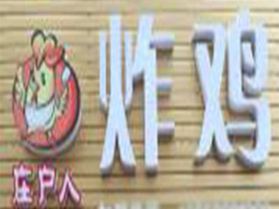 庄户人炸鸡加盟费