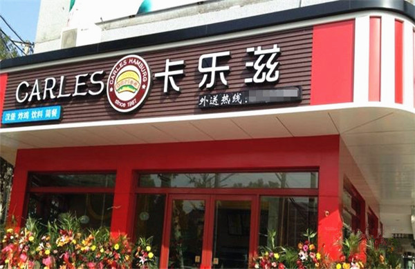 卡乐滋汉堡店