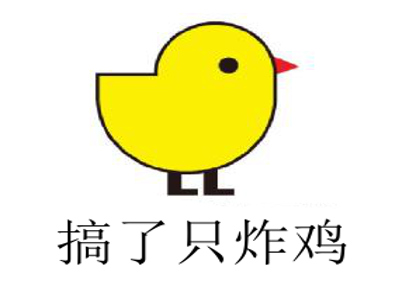 搞了只炸鸡加盟费