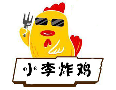 小李炸鸡加盟费