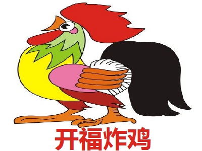 开福炸鸡加盟电话