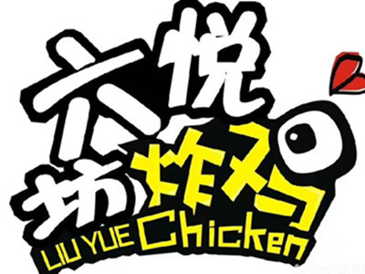 六悦坊炸鸡加盟费