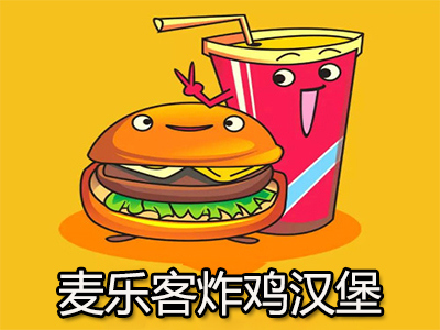 麦乐客炸鸡汉堡加盟费