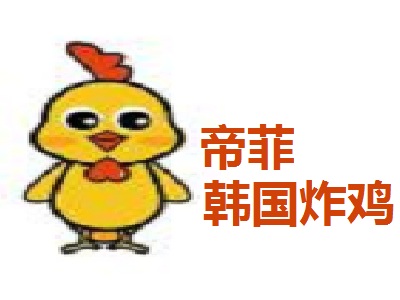 帝菲韩国炸鸡加盟电话