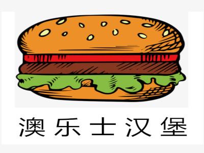 澳乐士汉堡加盟费
