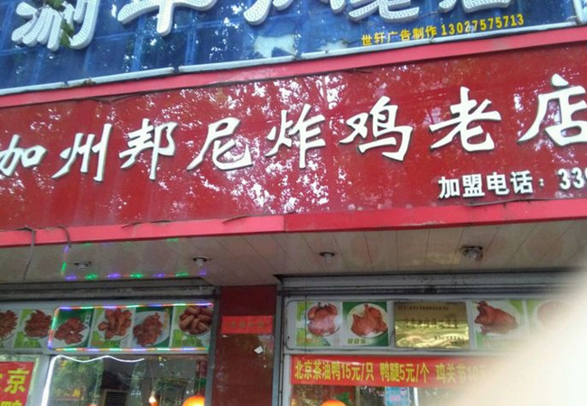 美味加州邦尼炸鸡加盟门店