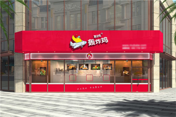 慕百味轰炸鸡加盟费
