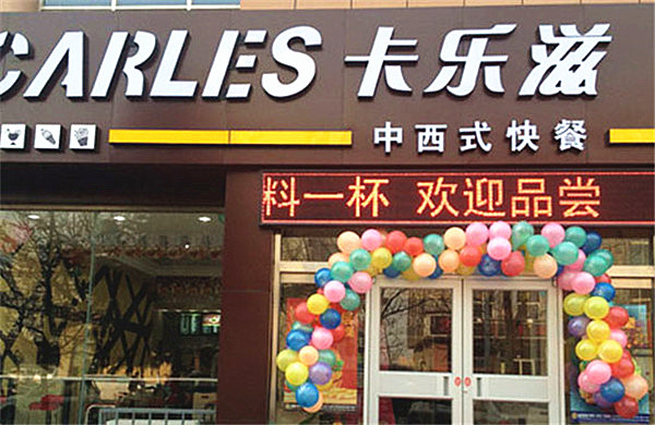 卡乐滋汉堡店加盟费