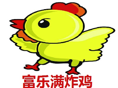 富乐满炸鸡加盟电话