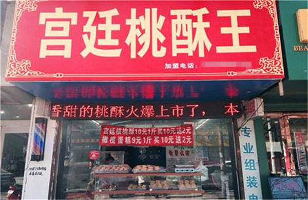 加盟宫廷桃酥王多少钱