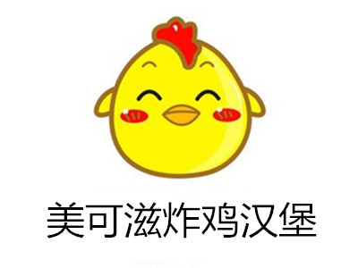 美可滋炸鸡汉堡加盟电话