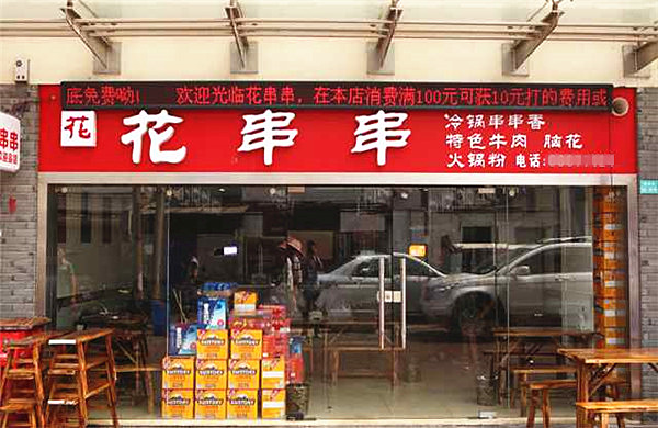 花串串加盟门店