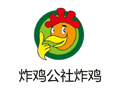 炸鸡公社炸鸡加盟电话