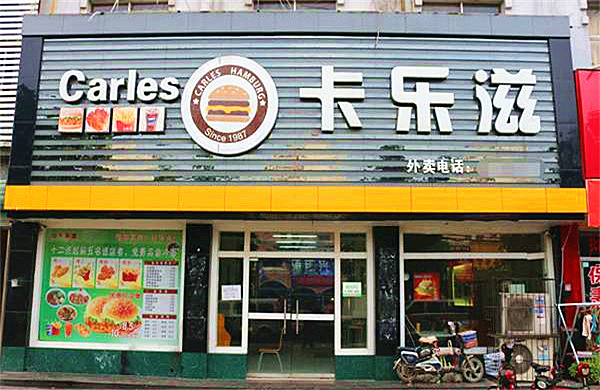 卡乐滋汉堡店店