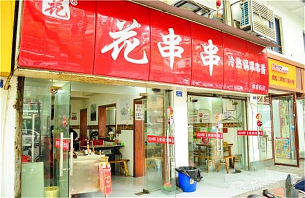 花串串加盟门店