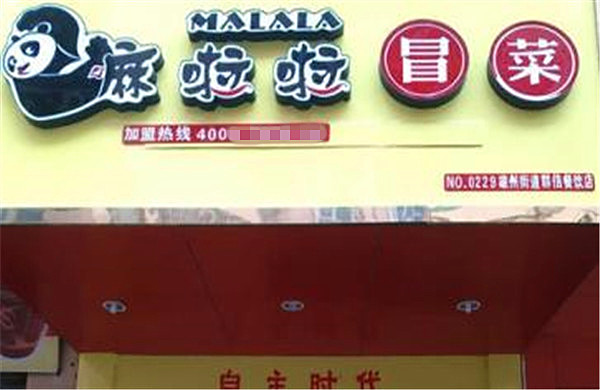 嘛啦啦冒菜加盟