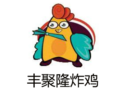 丰聚隆炸鸡加盟费