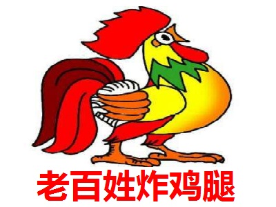 老百姓炸鸡腿加盟电话