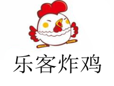 乐客炸鸡加盟电话