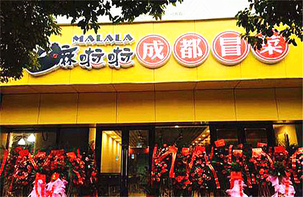 嘛啦啦冒菜加盟