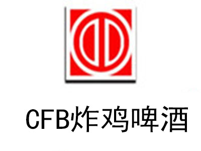 CFB炸鸡啤酒加盟费