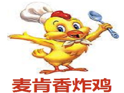 麦肯香炸鸡加盟费