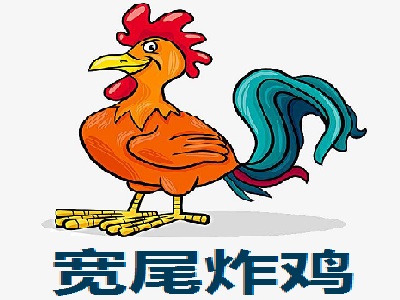 宽尾炸鸡加盟费