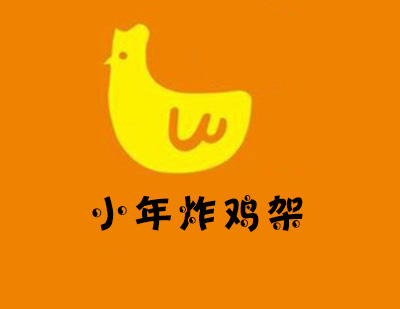 小年炸鸡架加盟电话