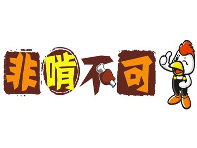 非啃炸鸡不可加盟电话