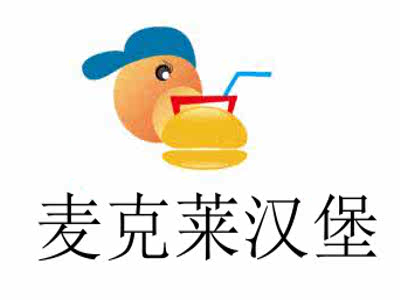 麦克莱汉堡加盟费
