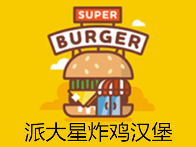 派大星炸鸡汉堡加盟费